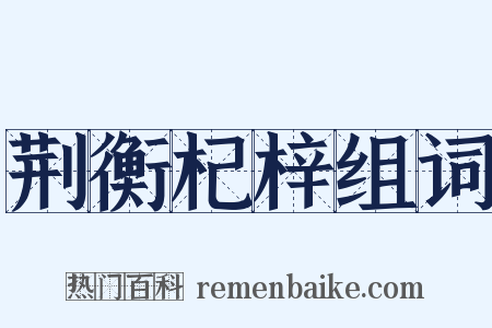 荆衡杞梓组词是什么意思的图片
